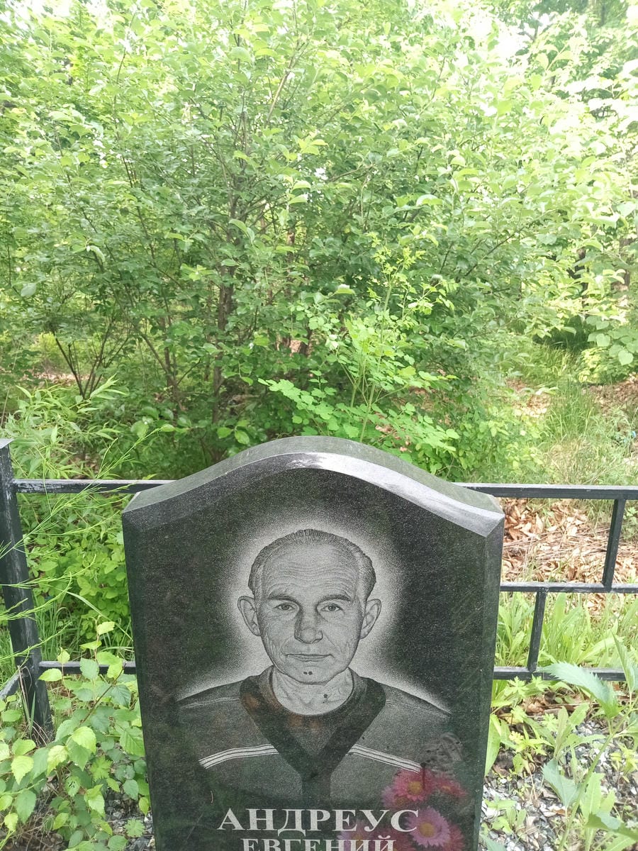 Андреус Евгений Иванович