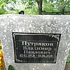 Путряков Владимир Павлович