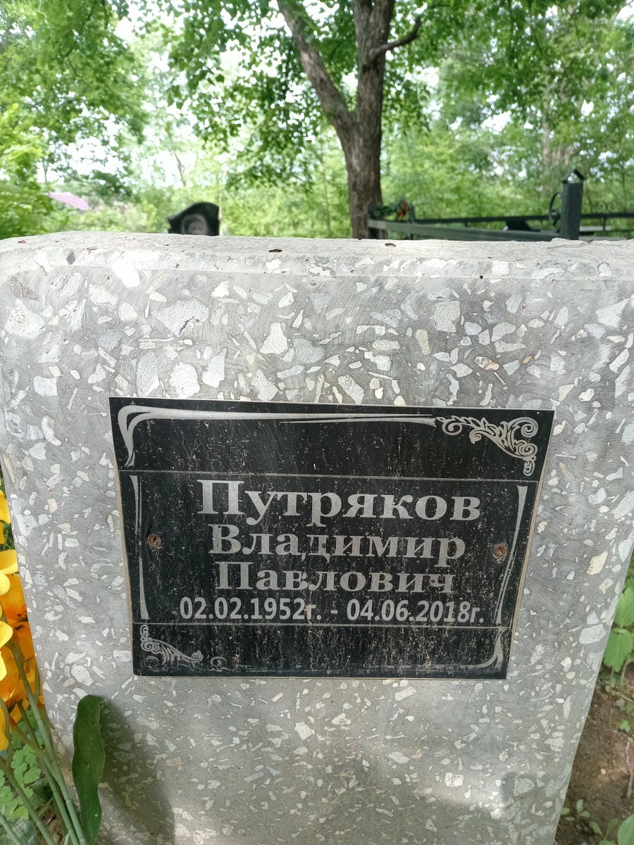 Путряков Владимир Павлович