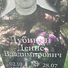 Дубинин Денис Владимирович