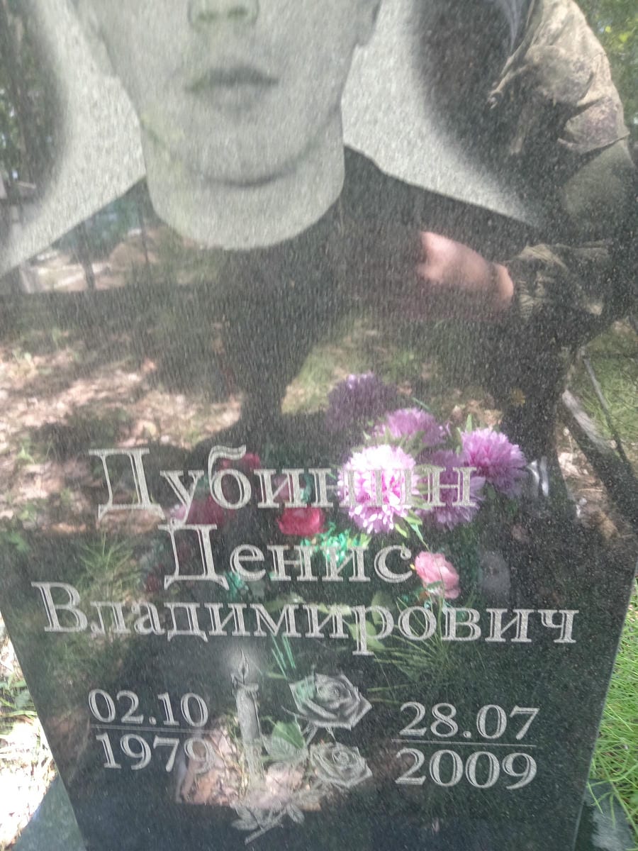 Дубинин Денис Владимирович