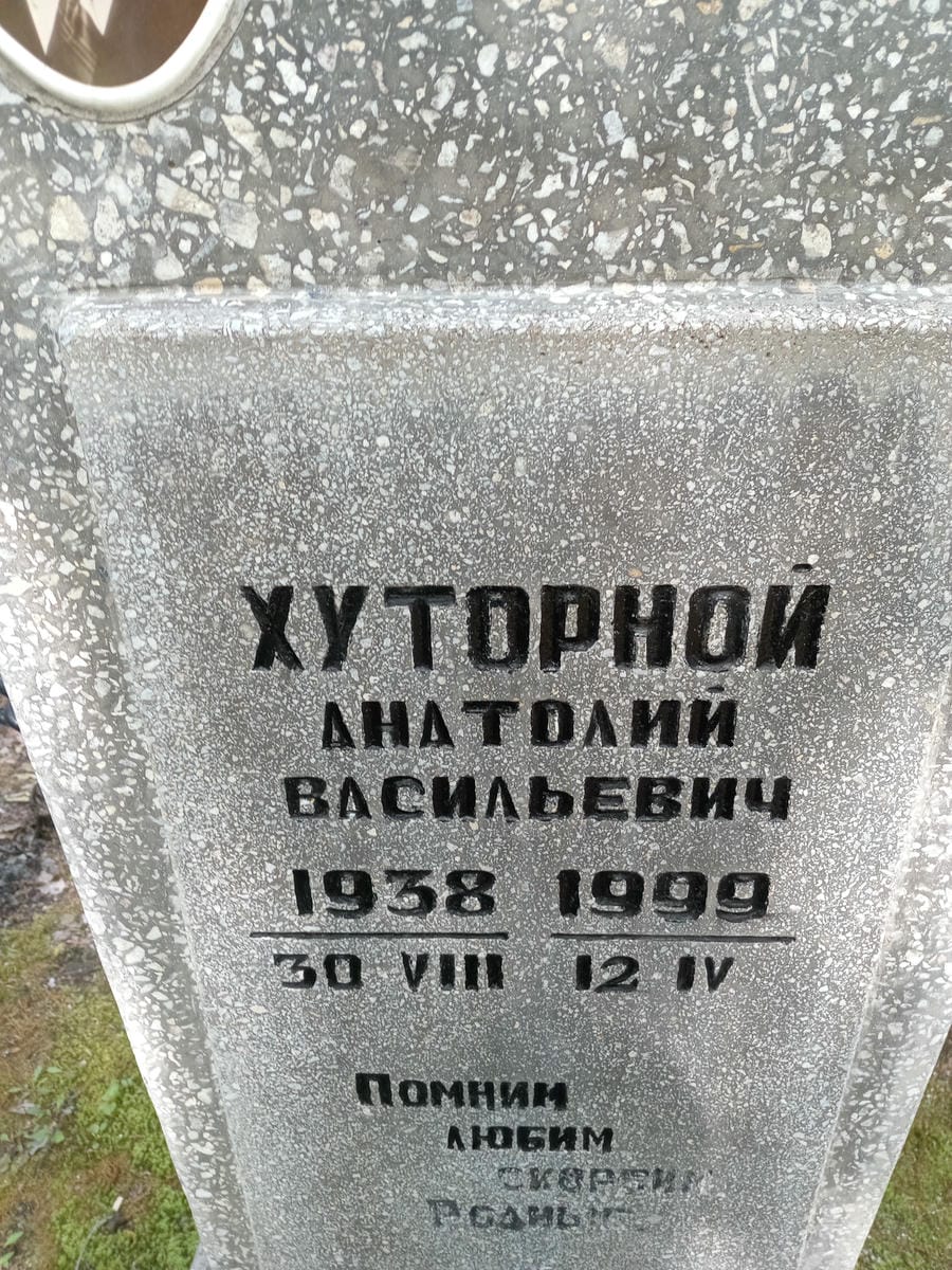 Хуторной Анатолий Васильевич