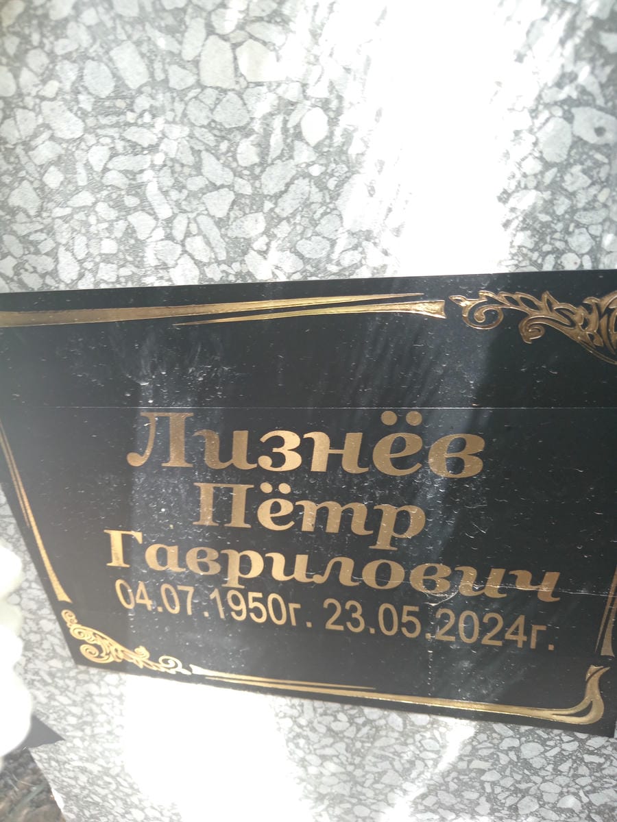 Лизнев Петр Гаврилович