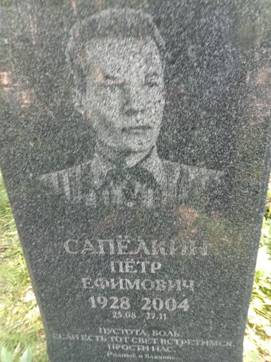 723013ca-4c82-45f5-a6c0-1200be1fb839 Сапелкин Петр Ефимович