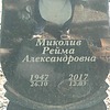 Миколив Рейма Александровна