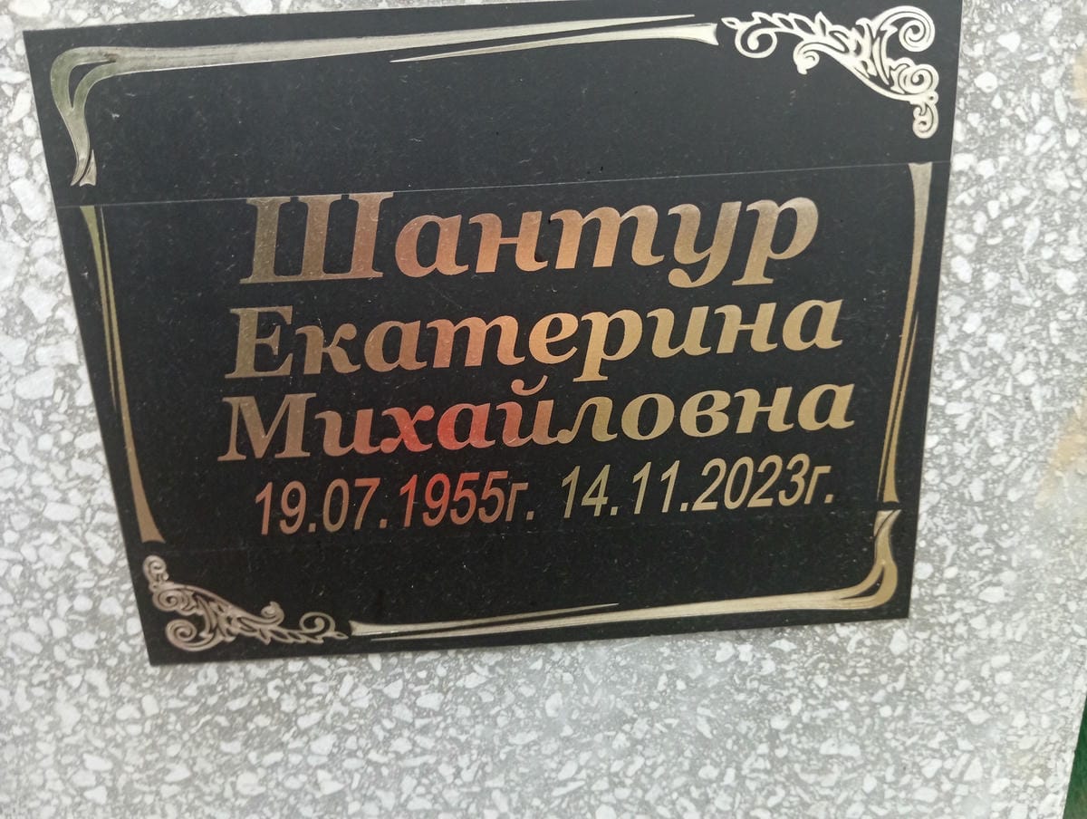 Шантур Екатерина Михайловна