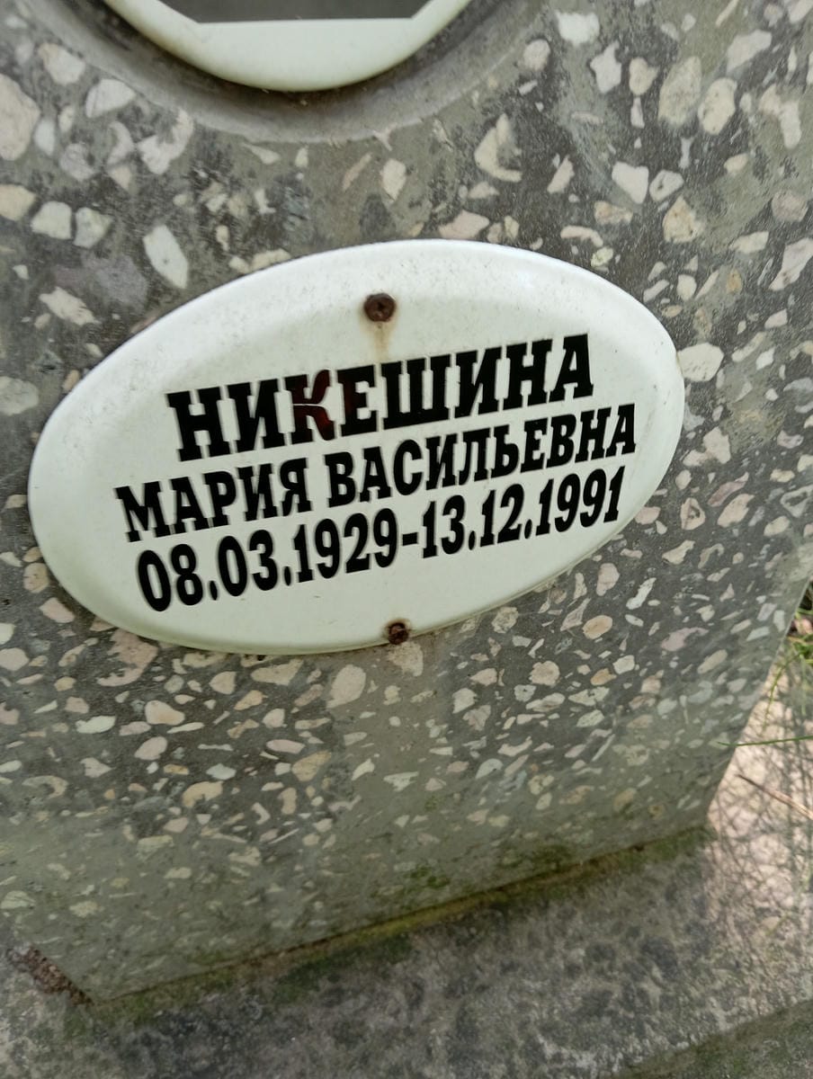 Никешина Мария Васильевна