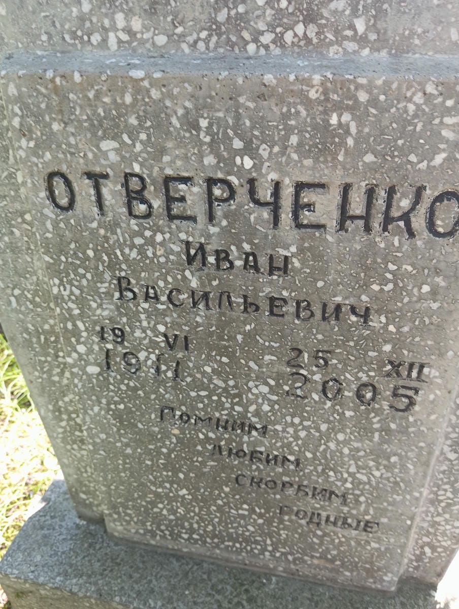 Отверченко Иван Васильевич