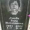 Дзюба Вера Николаевна
