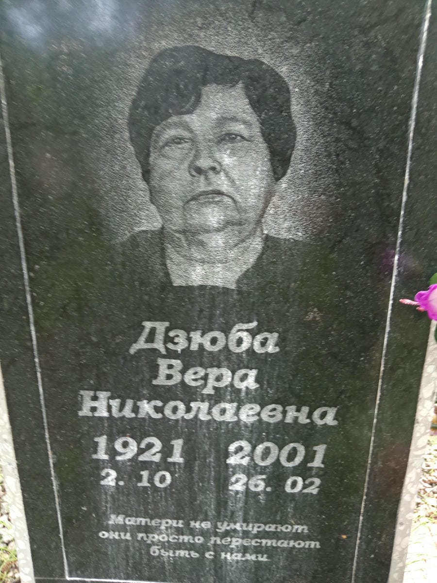 Дзюба Вера Николаевна