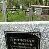 Пенченко Виталий Александрович