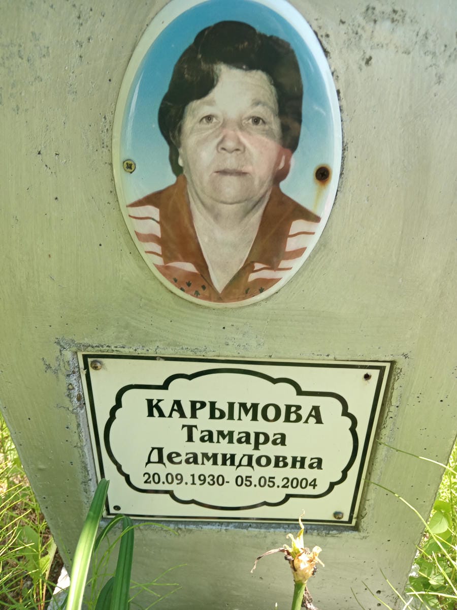 Карымова Тамара Деамидовна