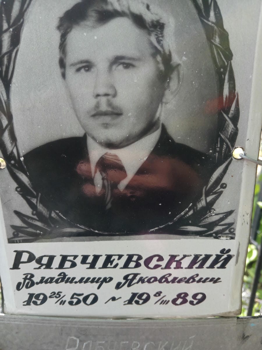 Рябчевский Владимир Яковлевич