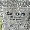 Харченко Василий Иванович