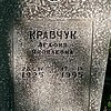 Кравчук Агафия Яковлевна