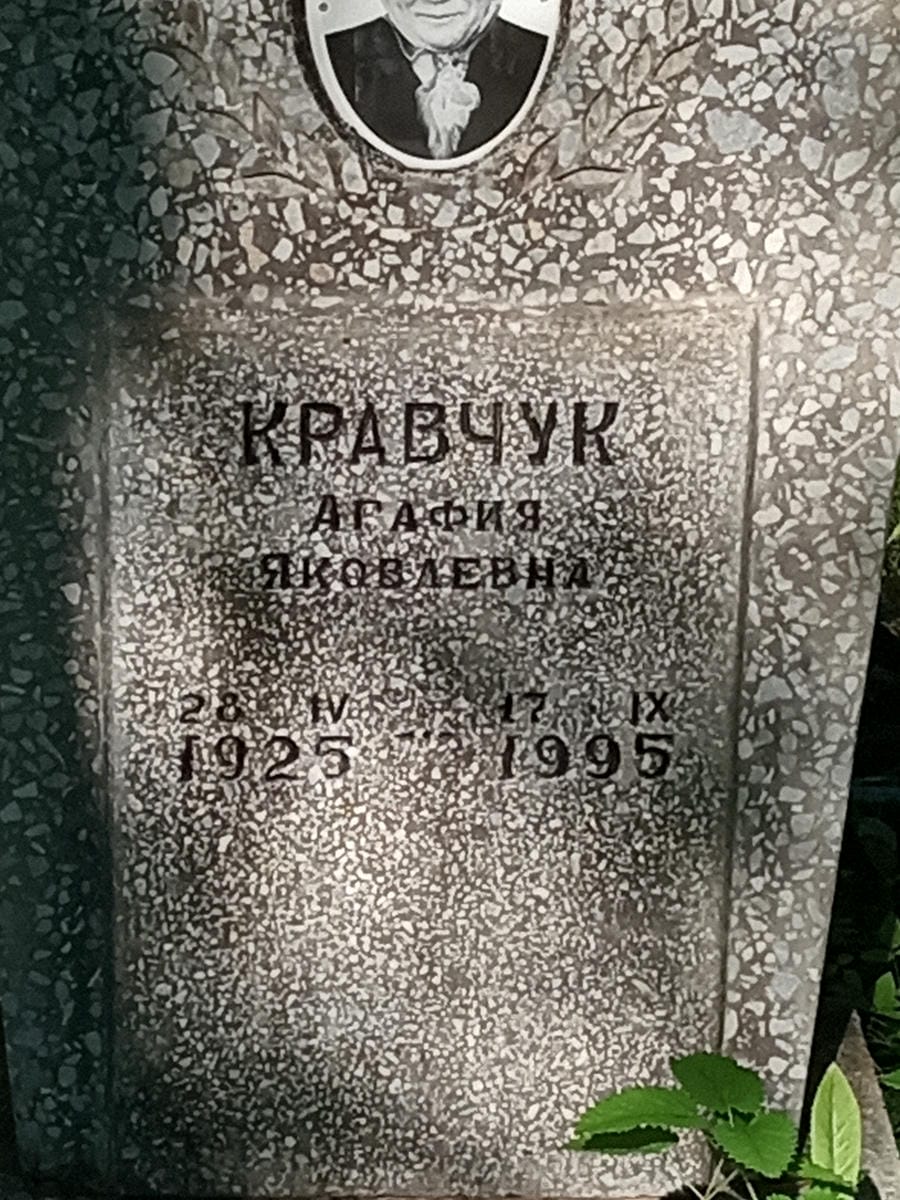 Кравчук Агафия Яковлевна