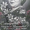 Слесаренко Людмила Николаевна