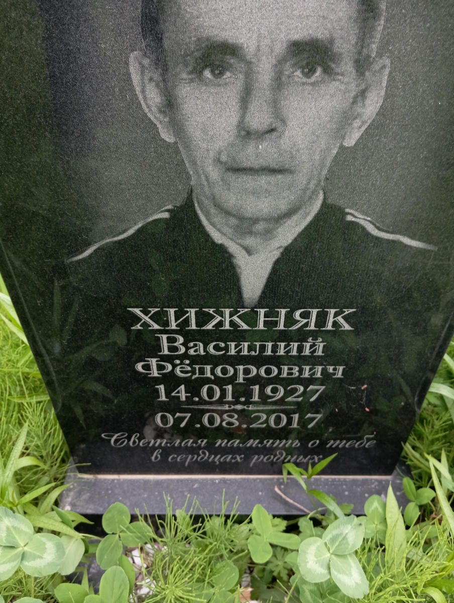 Хижняк Василий Фёдорович