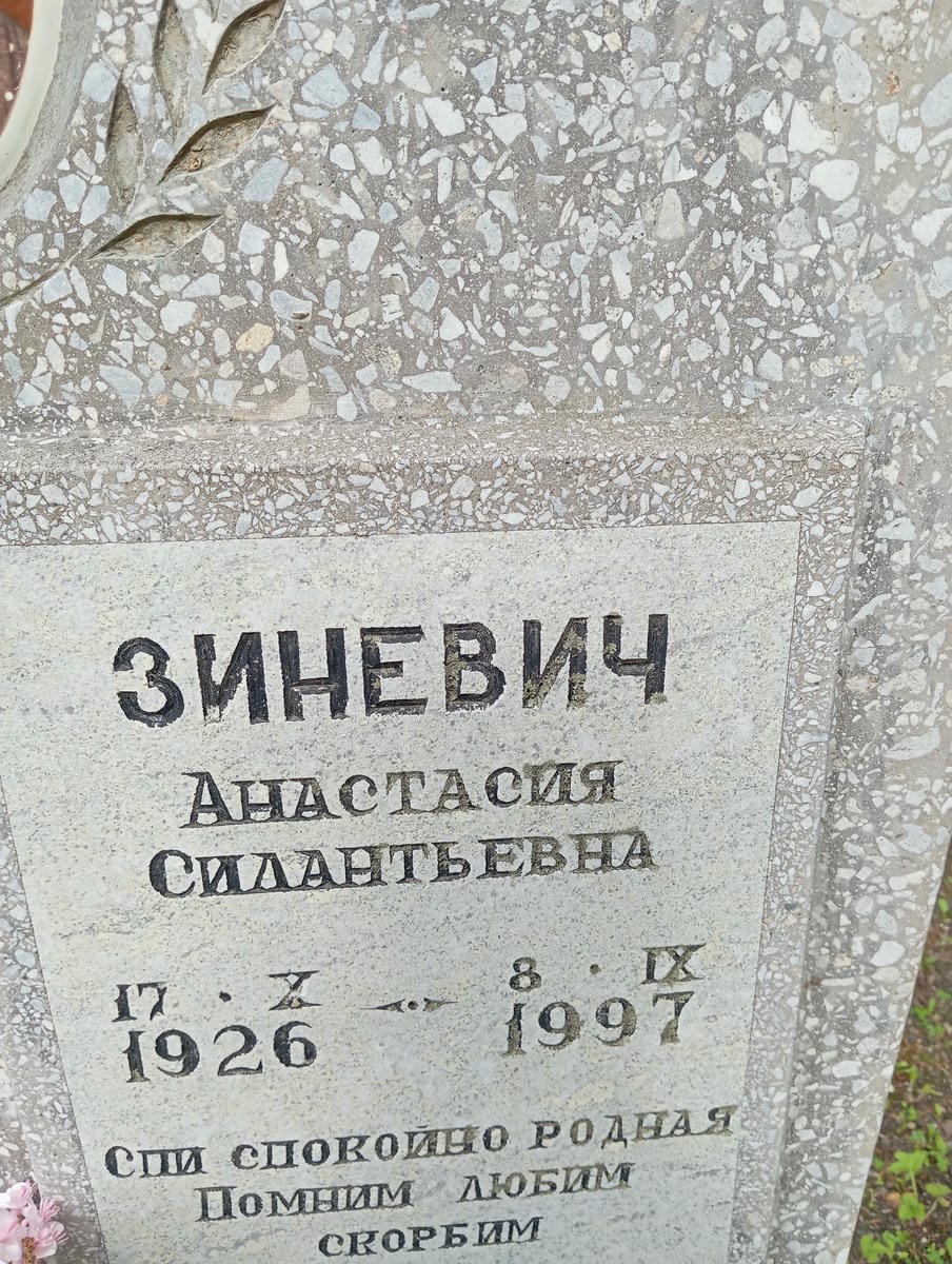 Зиневич Анастасия Силантьевна