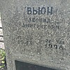 Вьюн Леонид Дмитриевич