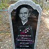 Стрюков Иван Михайлович