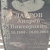 Лавров Андрей Викторович