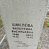 Шмелёва Валентина Васильевна