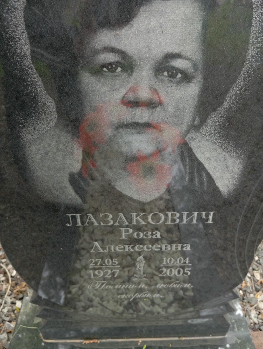 Лазакович Роза Алексеевна