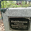 Кайданюк Сергей Викторович