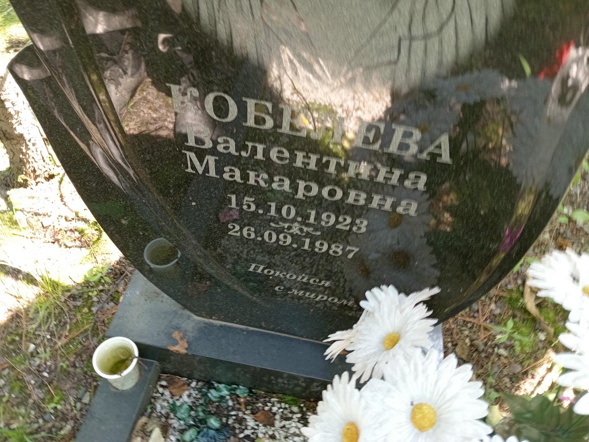 Кобелева Валентина Макаровна