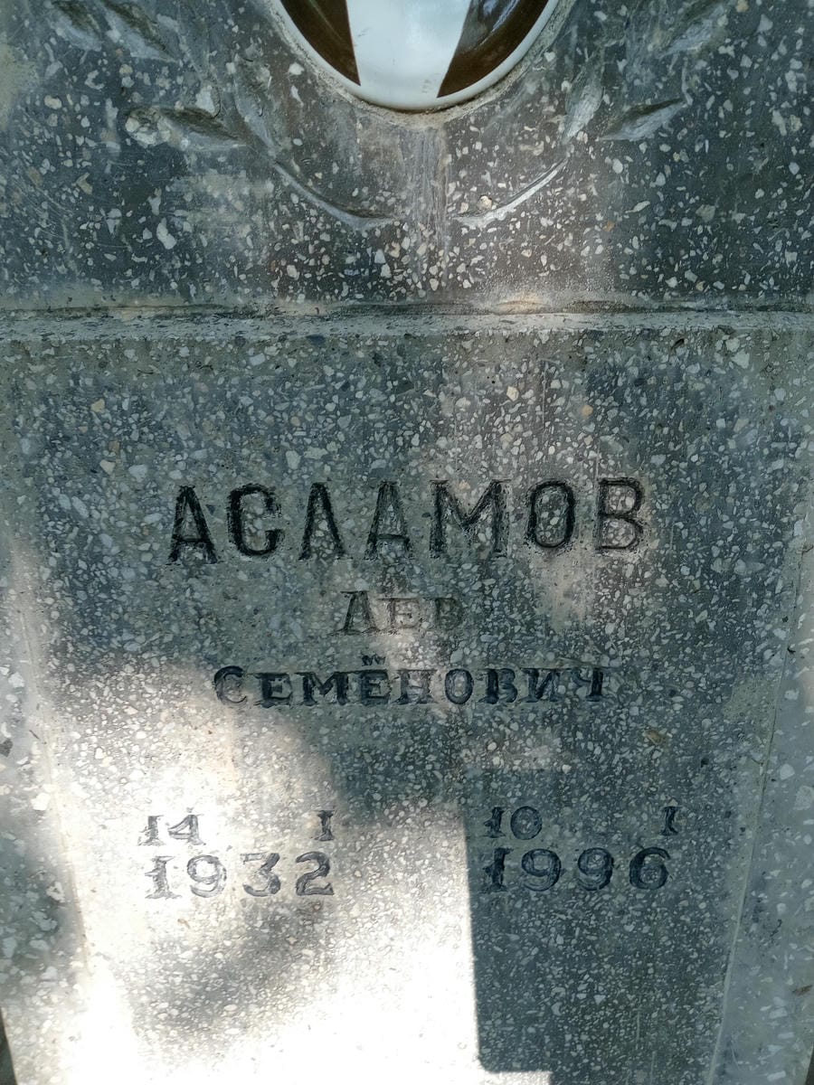 Асламов Лев Семёнович