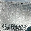 Каневский Константин Геннадьевич