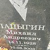 Лацыгин Михаил Андреевич