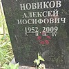 Новиков Алексей Иосифович