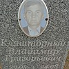 Кляшторный Владимир Григорьевич