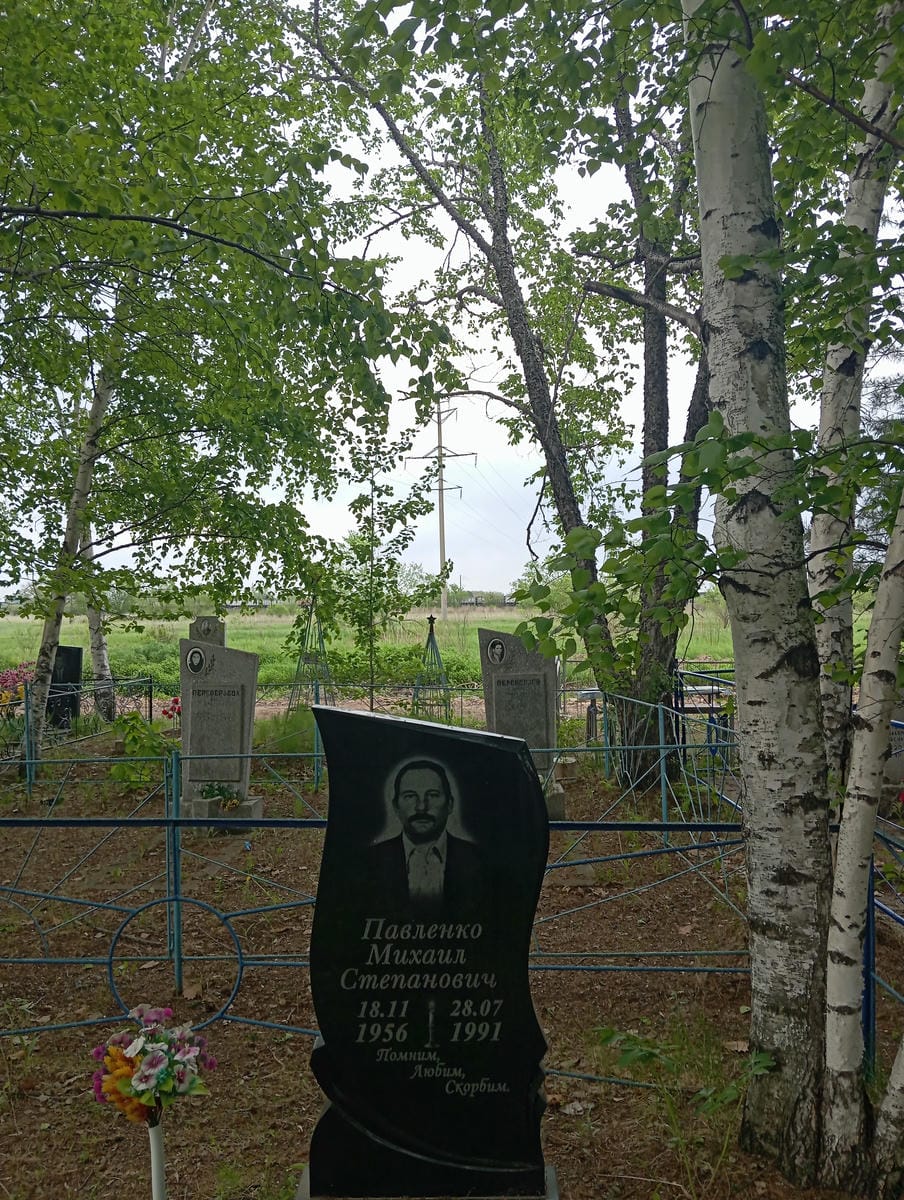 Павленко Михаил Степанович