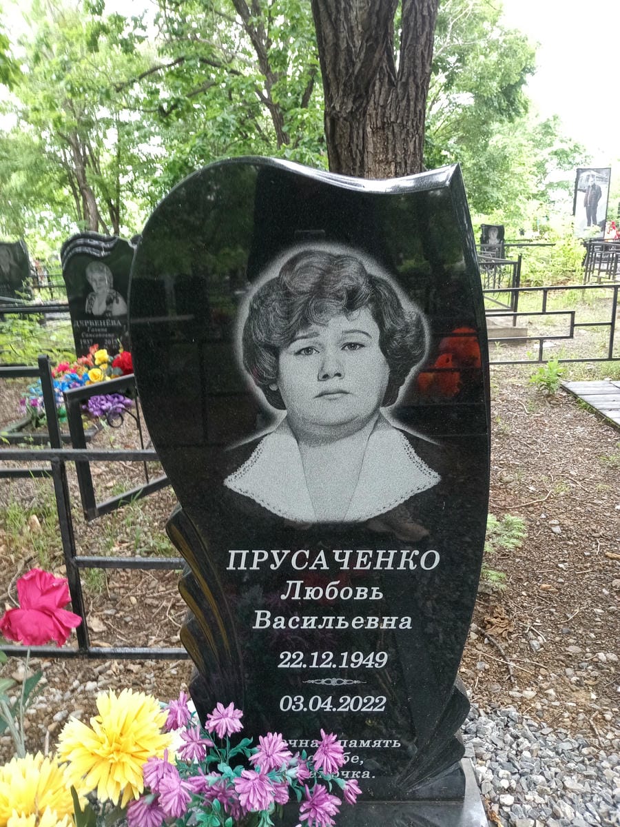 Прусаченко Любовь Васильевна