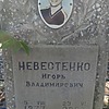 Невестенко Игорь Владимирович