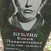 Бублик Елена Лаврентьевна