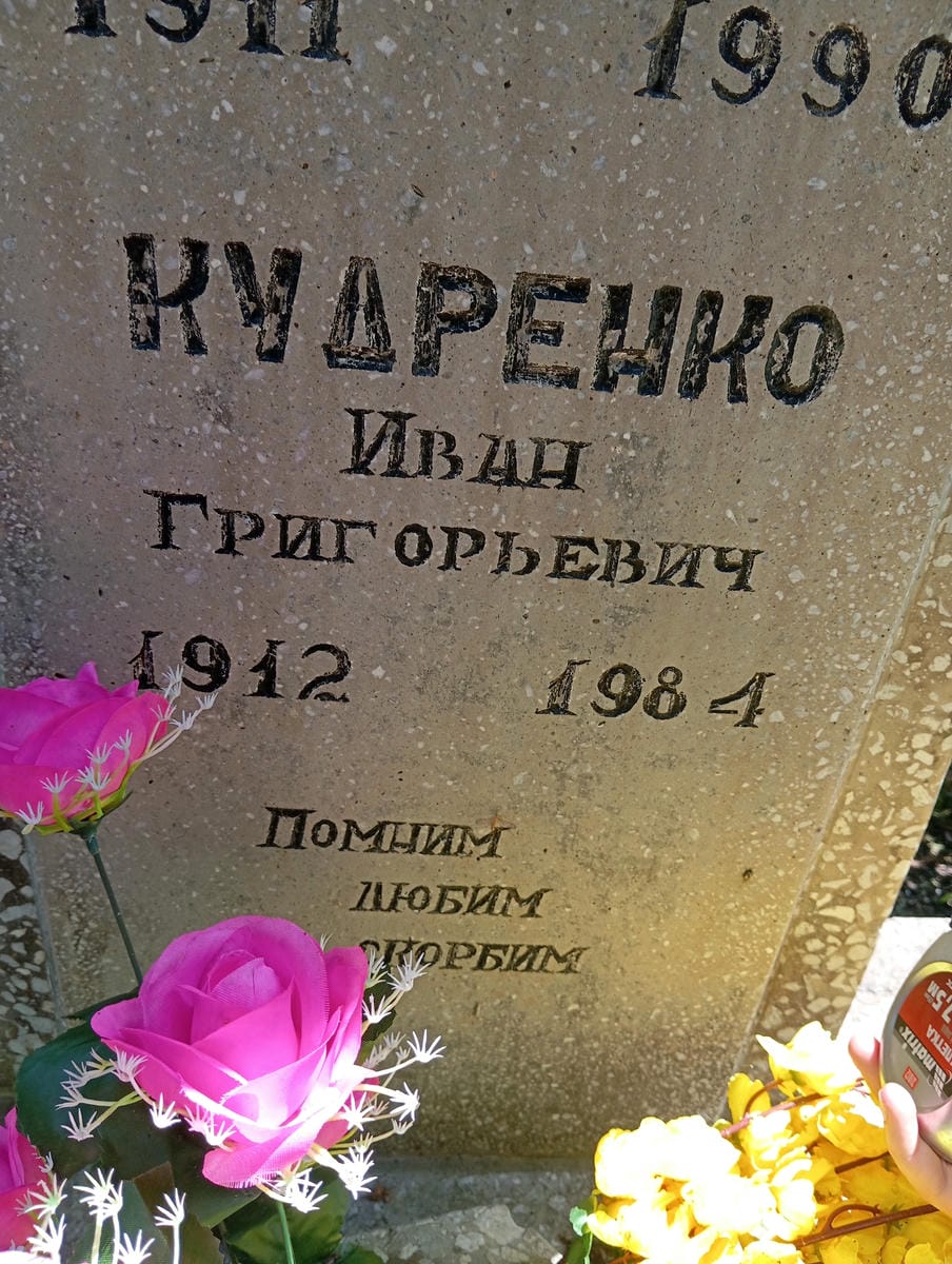 Кудренко Иван Григорьевич