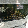 Ли Юрий Сафронович
