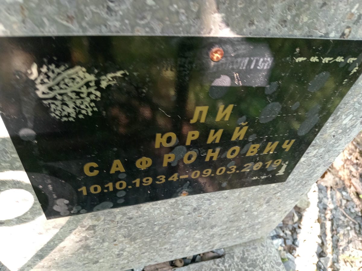 Ли Юрий Сафронович