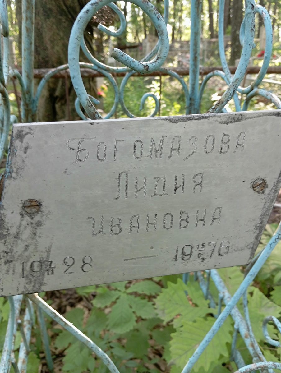 Богомазова Лидия Ивановна