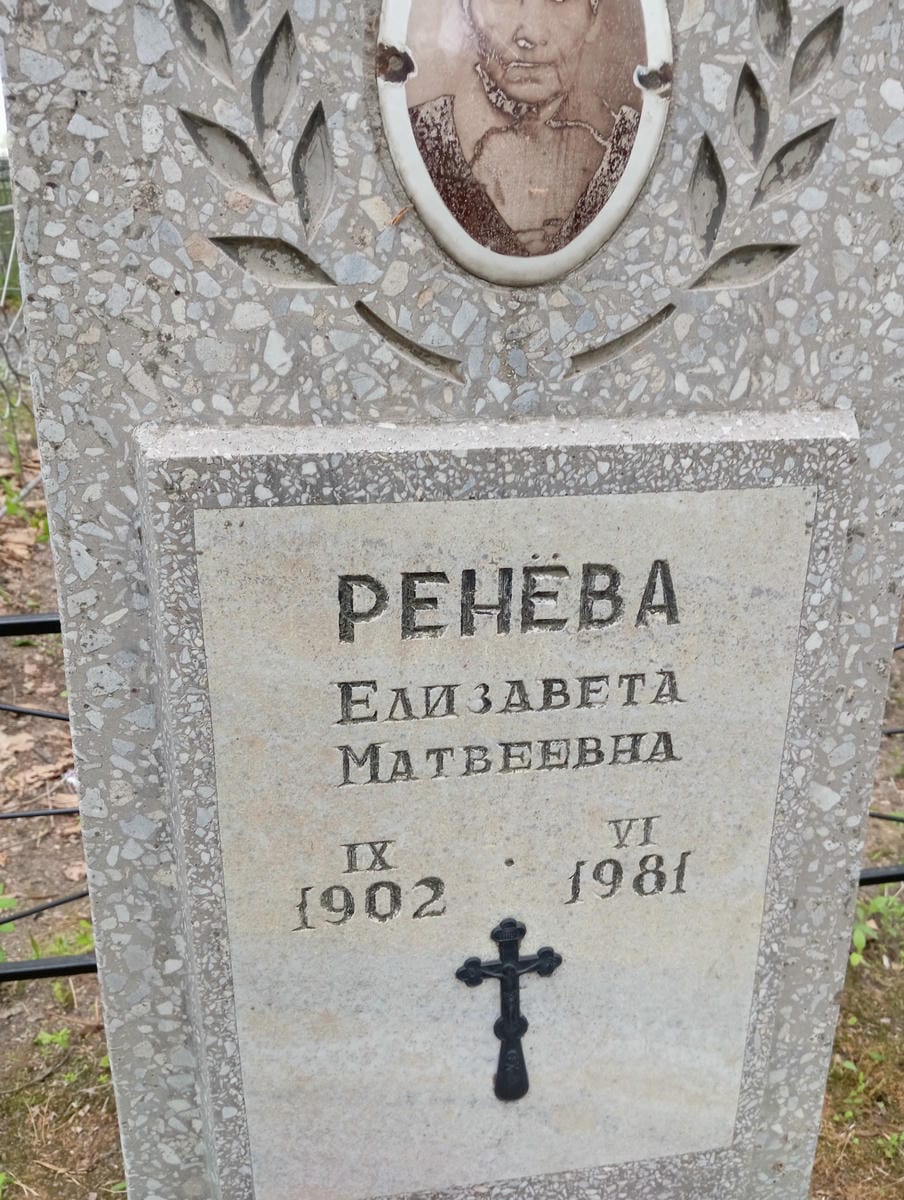 Ренева Елизавета Матвеевна