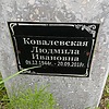 Ковалевская Людмила Ивановна