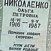Николаенко Ольга Петровна