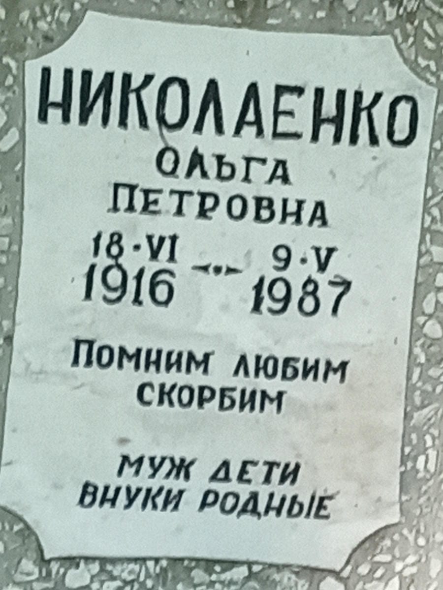 Николаенко Ольга Петровна
