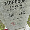 Морозов Алексей Михайлович