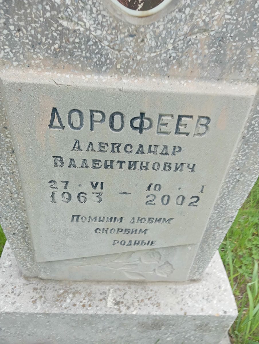 Дорофеев Александр Валентинович