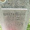 Шестопалов Александр Петрович